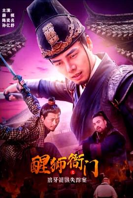 《醒狮衙门之狼牙箭镞失踪案》完整版在线观看