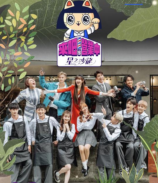 《来吧！营业中2：星之沙龙》完整版在线观看