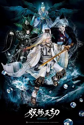 《金光御九界之妖祸天劫》完整版在线观看