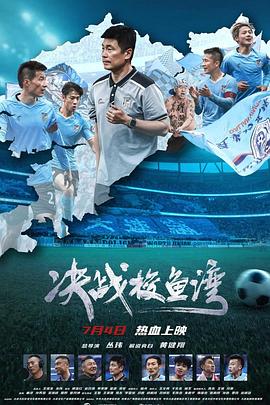 《决战梭鱼湾》完整版在线观看