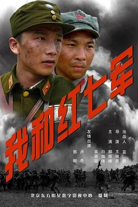 《我和红七军》完整版在线观看