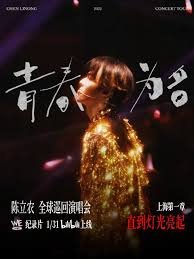 《陈立农《青春为名》全球巡回演唱会纪录片》完整版在线观看