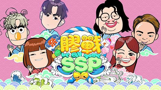 《胶战SSP》完整版在线观看
