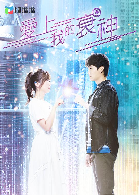 《爱上我的衰神国语》完整版在线观看