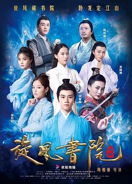 《旋风书院》完整版在线观看
