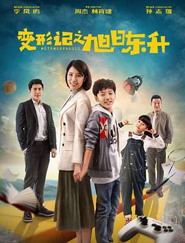 《变形记之旭日东升》完整版在线观看