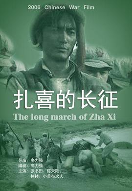 《扎喜的长征》完整版在线观看