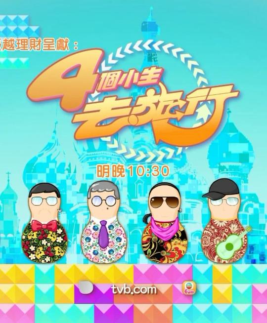 《4个小生去旅行》完整版在线观看