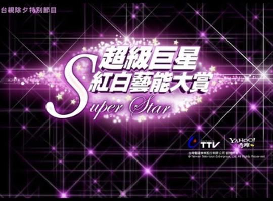 《2010超级巨星红白艺能大赏》完整版在线观看