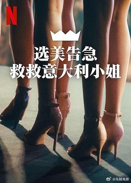 《选美告急：救救意大利小姐》完整版在线观看