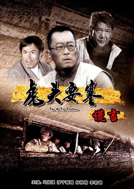 《虎头要塞之谎言》完整版在线观看