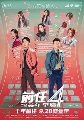 《前任4：英年早婚》完整版在线观看