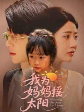 《我为妈妈摇太阳》完整版在线观看
