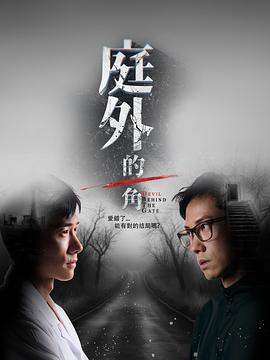 《庭外的一角》完整版在线观看