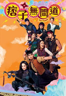 《痞子无间道粤语》完整版在线观看