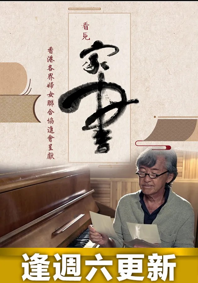 《看见家书》完整版在线观看