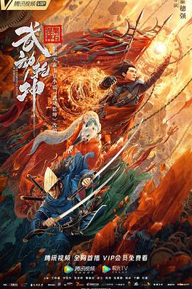 《武动乾坤》完整版在线观看