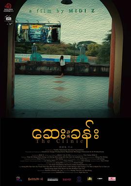 《诊所》完整版在线观看