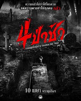 《四墓惊魂》完整版在线观看