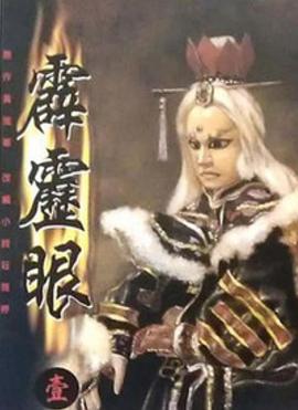 《霹雳眼》完整版在线观看