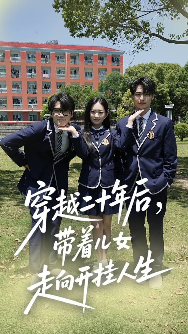 《穿越二十年后带着儿女走向开挂人生》完整版在线观看