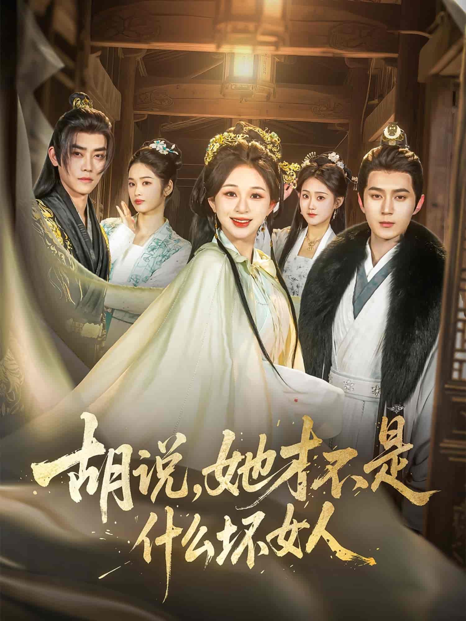 《胡说，她才不是什么坏女人》完整版在线观看