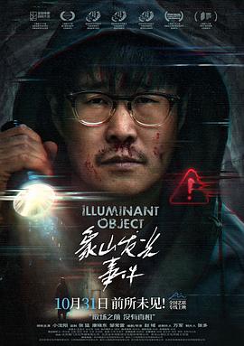 《象山发光事件》完整版在线观看