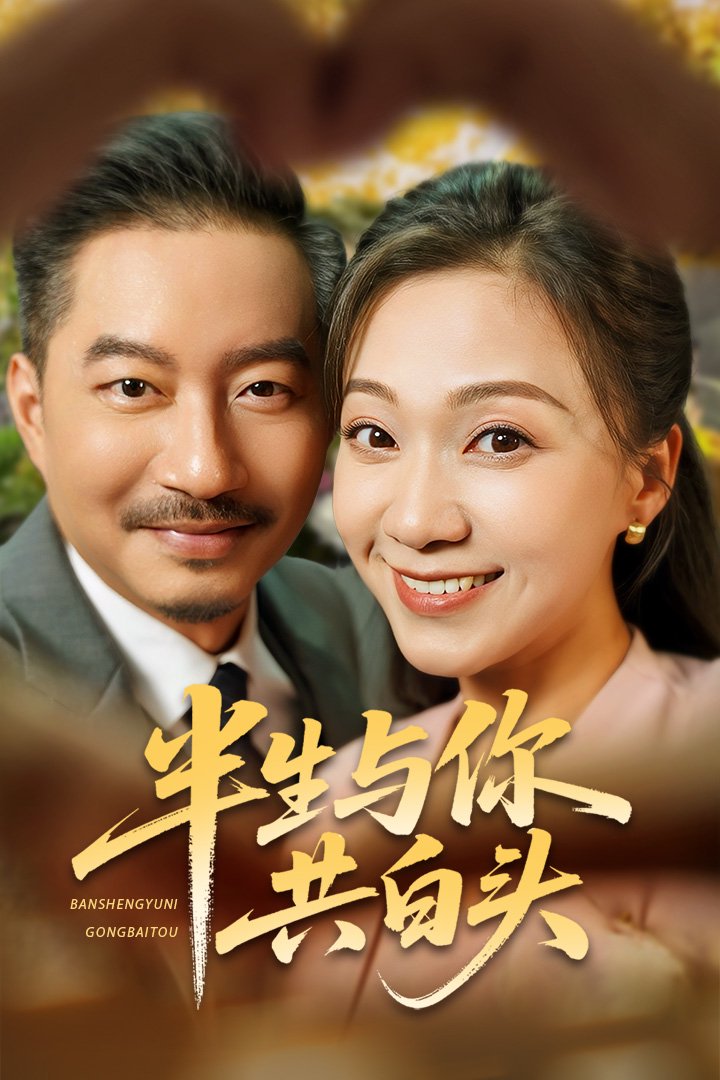 《半生与你共白头》完整版在线观看