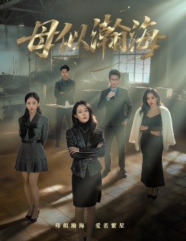 《母似瀚海》完整版在线观看