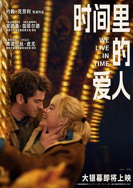 《时间里的爱人》完整版在线观看