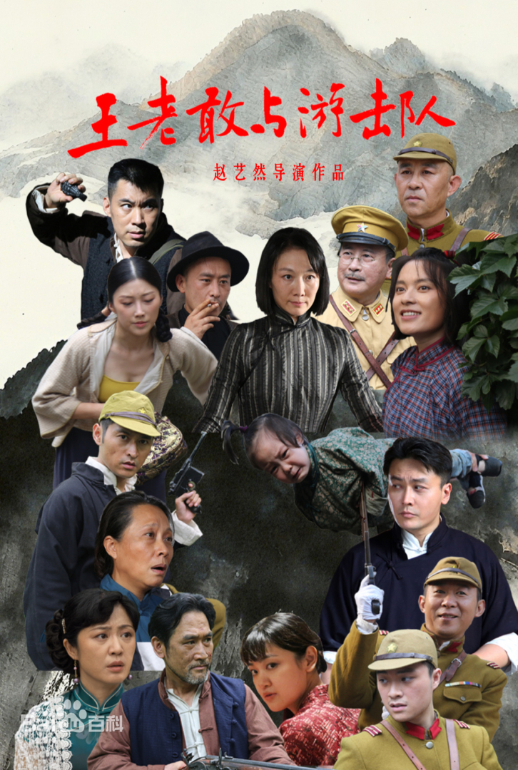 《王老敢与游击队》完整版在线观看