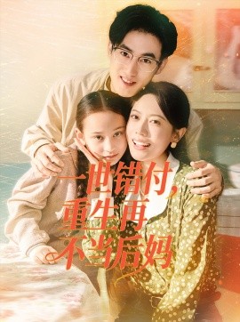《一世错付，重生再不当后妈》完整版在线观看