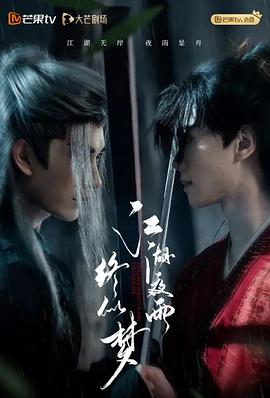 《江湖夜雨终似梦》完整版在线观看