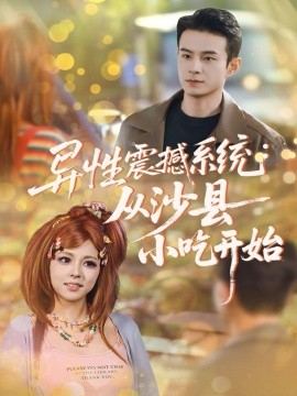 《异性震撼系统从沙县小吃开始》完整版在线观看