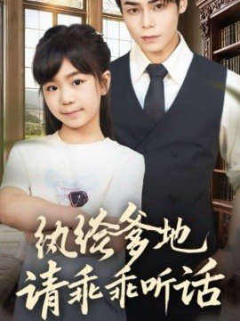 《纨绔爹地请乖乖听话 陆家太子爷成了女儿奴》完整版在线观看