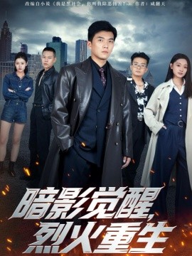 《暗影觉醒，烈火重生》完整版在线观看