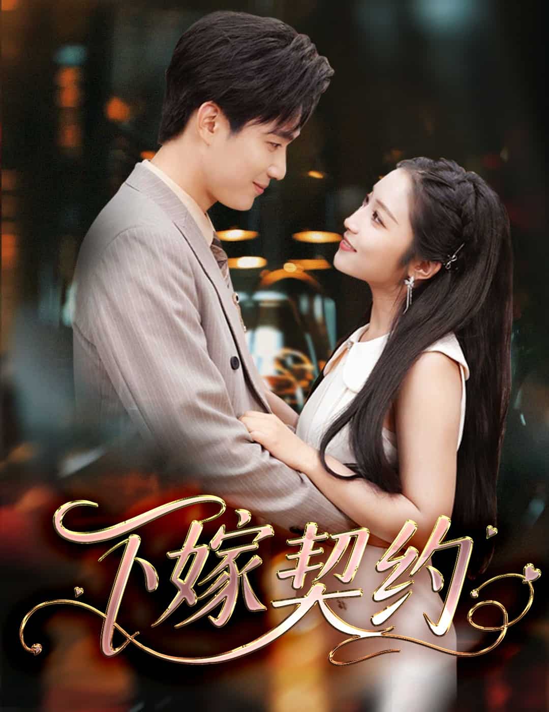 《孕逃甜妻，被穷追不舍》完整版在线观看