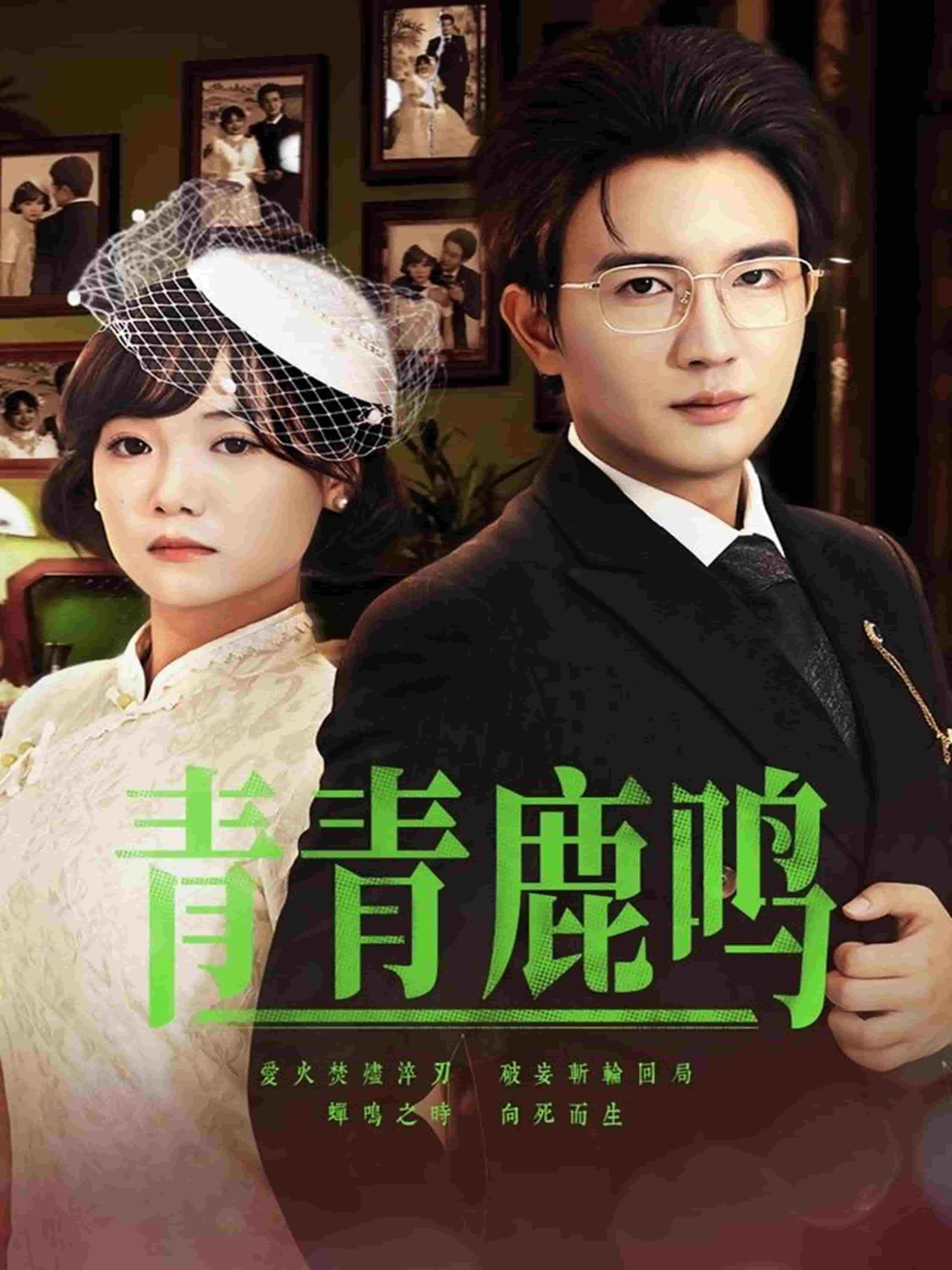 《青青鹿鸣》完整版在线观看