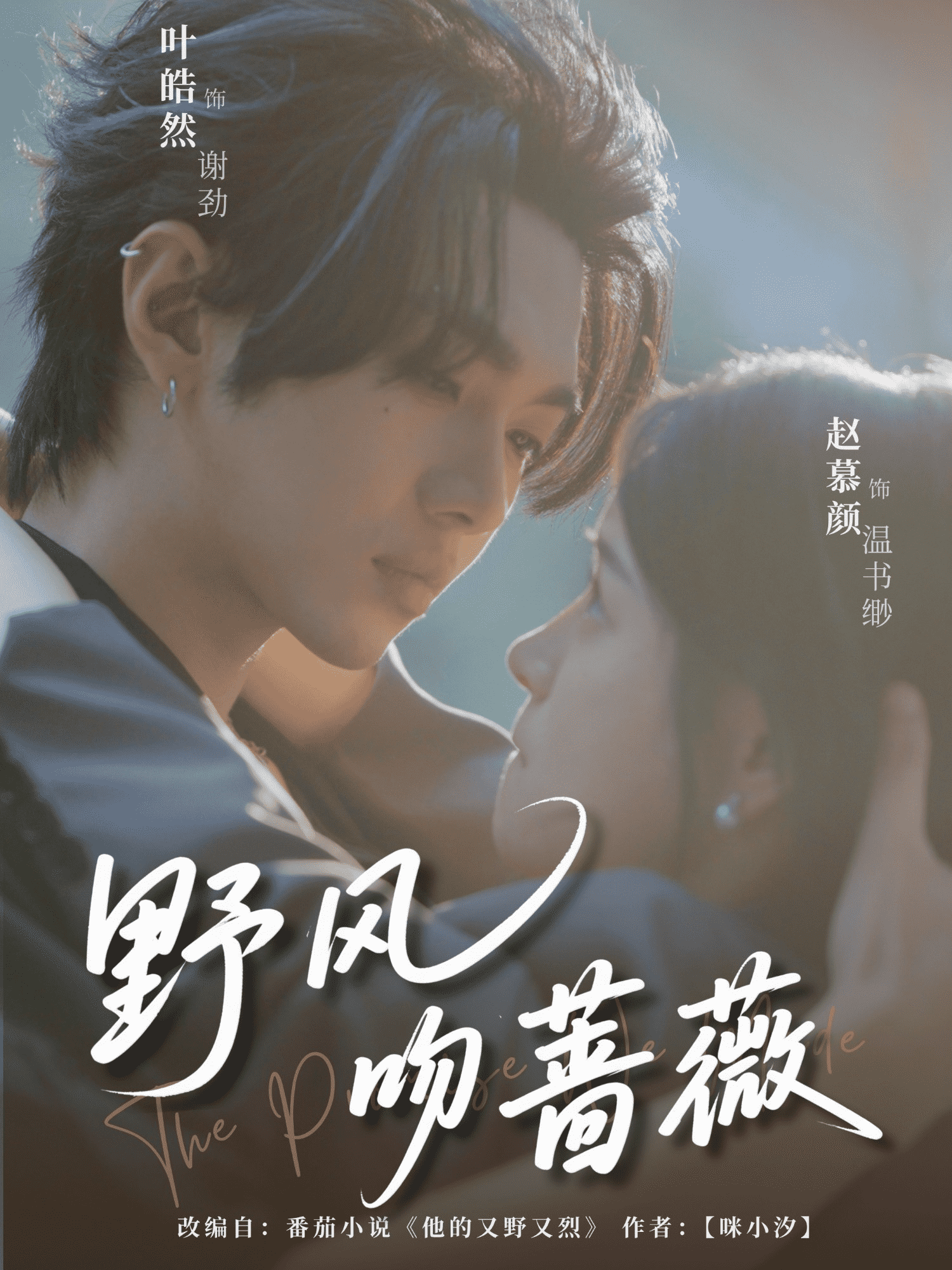 《野风吻蔷薇》完整版在线观看