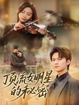 《顶流女明星的秘密》完整版在线观看