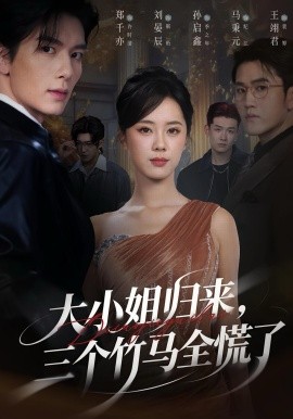 《大小姐归来,三个竹马全慌了》完整版在线观看