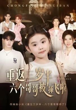 《重返三岁半,六个哥哥被捶飞啦》完整版在线观看