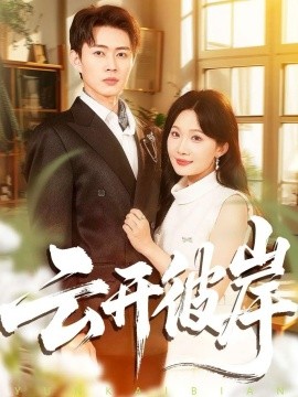 《云开彼岸》完整版在线观看
