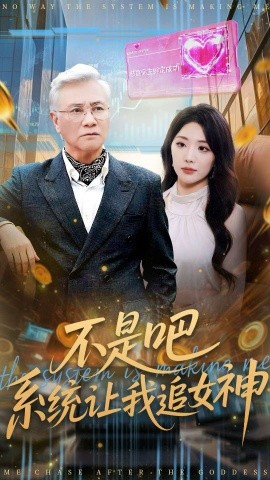 《不是吧，系统让我追女神》完整版在线观看