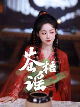 《苍梧谣》完整版在线观看