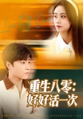 《重生八零：好好活一次》完整版在线观看