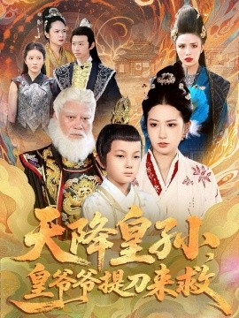《天降皇孙,皇爷爷提刀来救》完整版在线观看