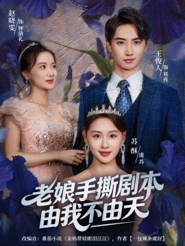 《老娘手撕剧本由我不由天 拒当炮灰后我全家萌宝团宠我》完整版在线观看
