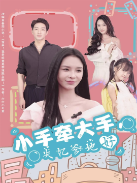 《小手牵大手,失忆爹地好》完整版在线观看