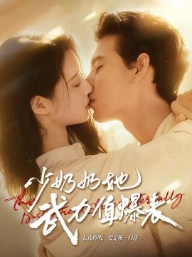 《少奶奶她武力值爆表》完整版在线观看